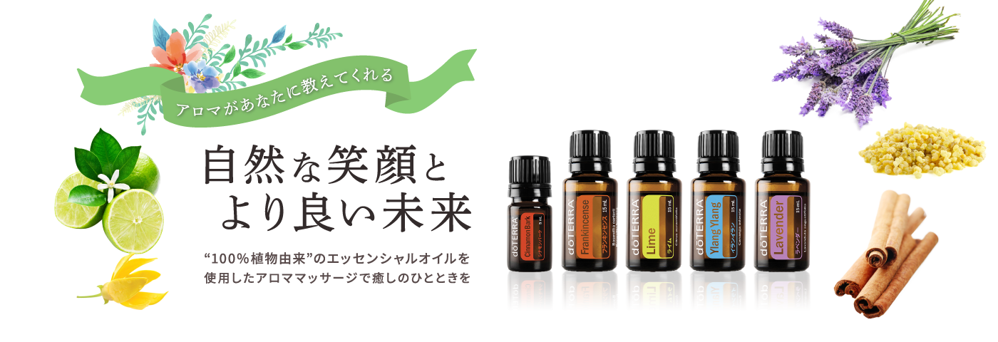 アロマがあなたに教えてくれる自然な笑顔とより良い未来　100％植物由来のエッセンシャルオイルを使用したアロママッサージで癒しのひとときを