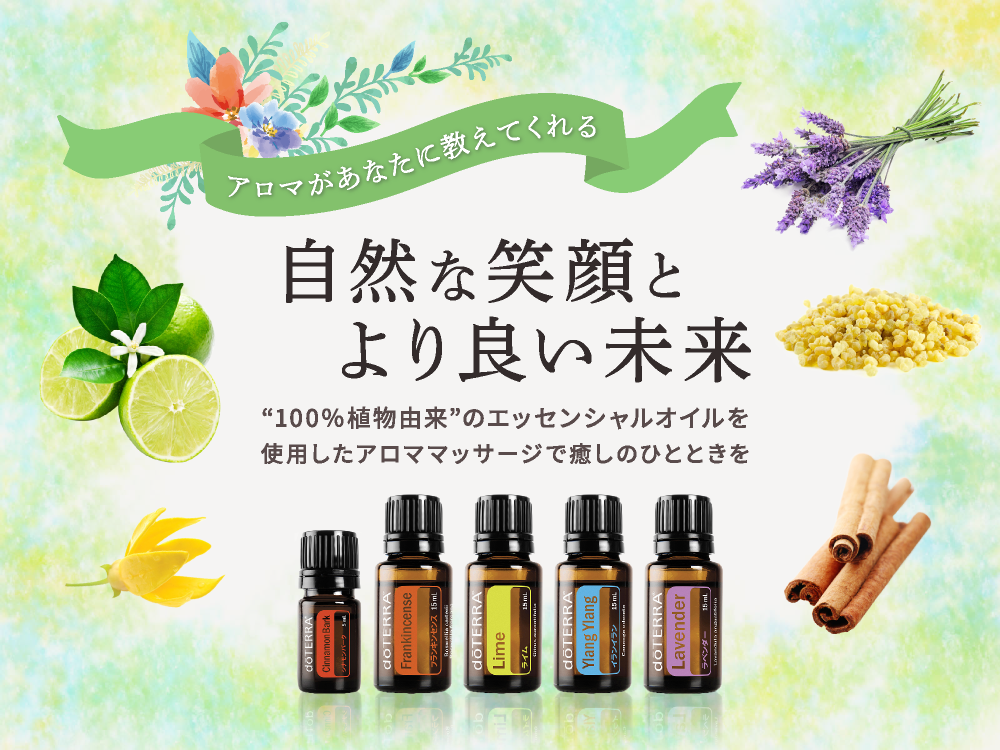 アロマがあなたに教えてくれる自然な笑顔とより良い未来　100％植物由来のエッセンシャルオイルを使用したアロママッサージで癒しのひとときを