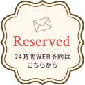 Reserved 24時間WEB予約はこちらから